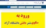 سامانه سکوی نشر دانش سند آزاد اسلامی 1403 (جدید) سامانه سکوی نشر دانش سند آزاد اسلامی 1403 (جدید)
