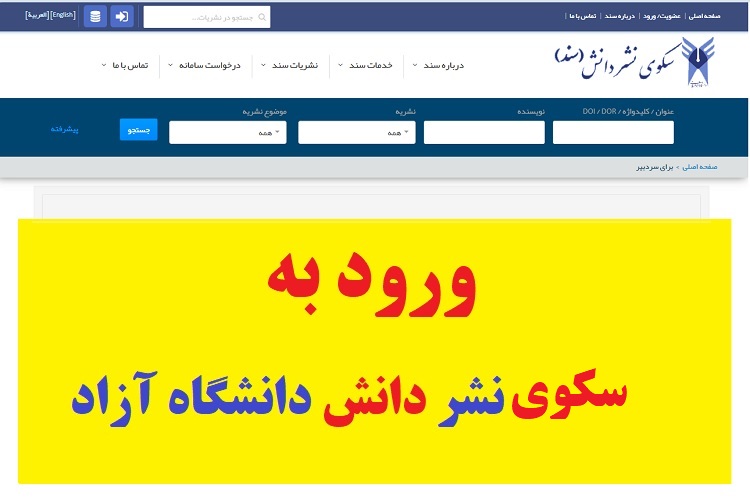 سامانه سکوی نشر دانش سند آزاد اسلامی 1403 (جدید) 1 ورود به سکوی نشر دانش دانشگاه آزاد