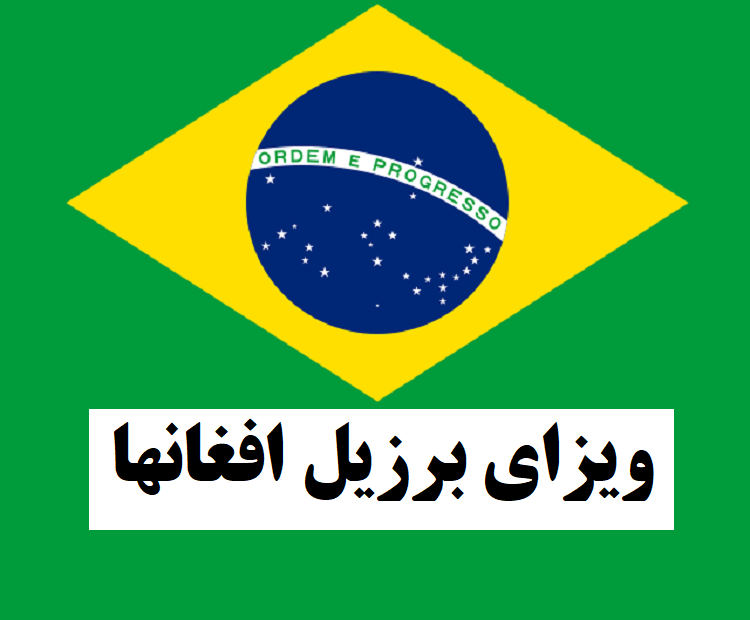 سایت ثبت نام برزیل برای افغانها +مدارک و شرایط 1 ویزای برزیل برای افغانها
