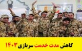 کاهش مدت خدمت سربازی سال 1403 تصویب شد کاهش مدت خدمت سربازی سال 1403 تصویب شد