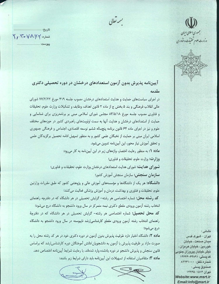 ثبت نام بدون کنکور دکتری دانشگاه خواجه نصیر ۱۴۰۳-۱۴۰۴ 4 ثبت نام بدون کنکور دکتری دانشگاه خواجه نصیر ۱۴۰۳-۱۴۰۴ 2