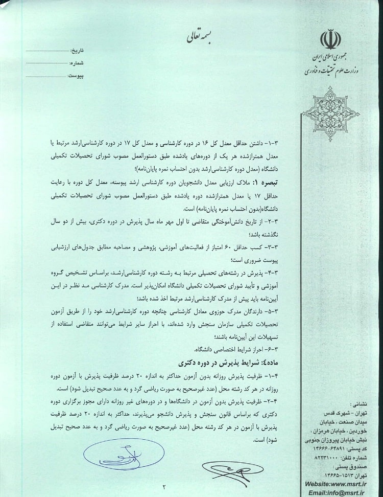 ثبت نام بدون کنکور دکتری دانشگاه خواجه نصیر ۱۴۰۳-۱۴۰۴ 5 آئین نامه ثبت نام بدون کنکور دکتری خواجه نصیر (2)