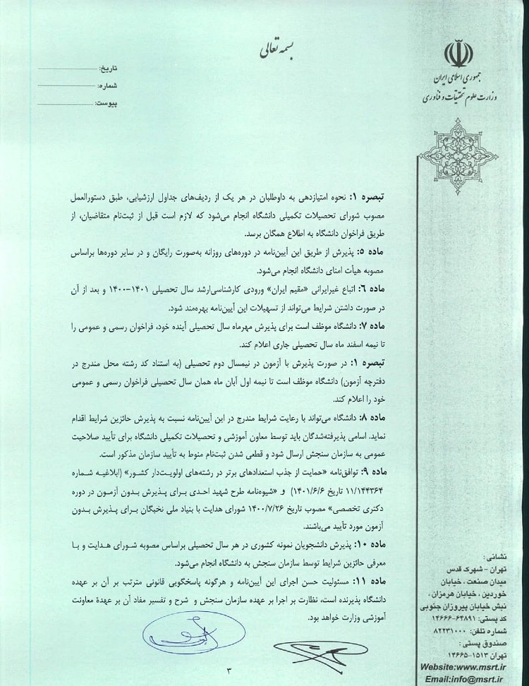 ثبت نام بدون کنکور دکتری دانشگاه خواجه نصیر ۱۴۰۳-۱۴۰۴ 6 آئین نامه ثبت نام بدون کنکور دکتری خواجه نصیر (2)