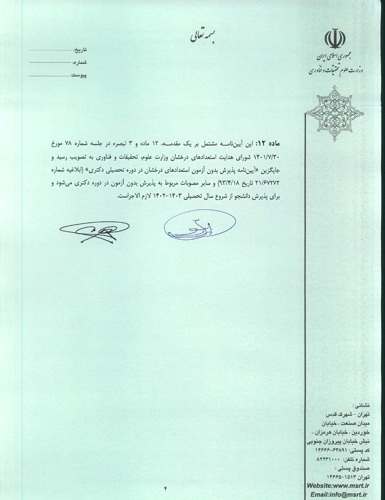 ثبت نام بدون کنکور دکتری دانشگاه خواجه نصیر ۱۴۰۳-۱۴۰۴ 7 آئین نامه ثبت نام بدون کنکور دکتری خواجه نصیر