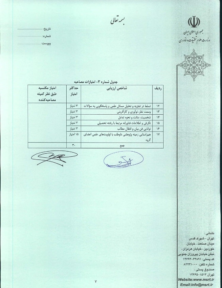 ثبت نام بدون کنکور دکتری دانشگاه خواجه نصیر ۱۴۰۳-۱۴۰۴ 10 آئین نامه ثبت نام بدون کنکور دکتری خواجه نصیر