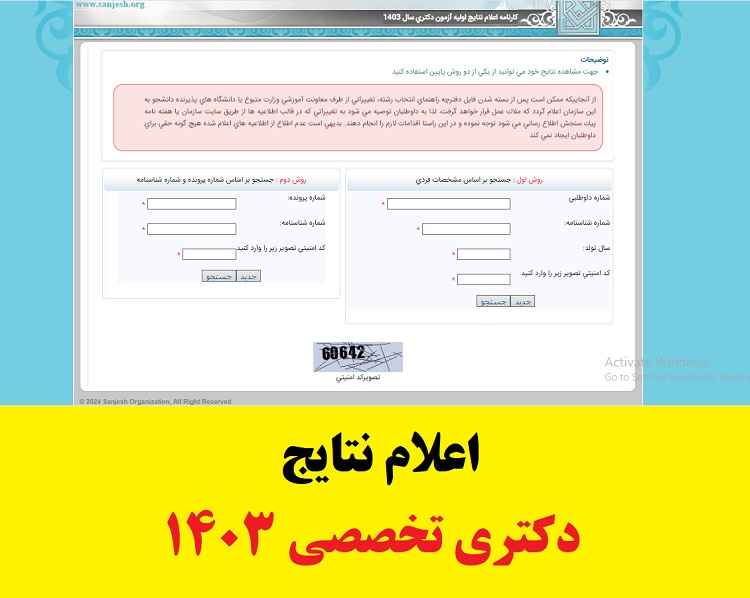 دانلود دفترچه انتخاب رشته دکتری تخصصی سراسری ۱۴۰۳ «Ph.D» (نیمهمتمرکز) 4 اعلام نتایج دکتری تخصصی 1403
