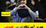 بهترین آموزشگاه تدریس خصوصی غرب تهران دخترانه و پسرانه بهترین آموزشگاه تدریس خصوصی غرب تهران دخترانه و پسرانه