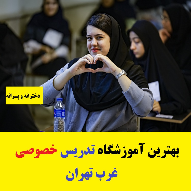 بهترین آموزشگاه تدریس خصوصی غرب تهران دخترانه و پسرانه 1 بهترین آموزشگاه تدریس خصوصی غرب تهران دخترانه و پسرانه