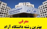 بهترین رشته دانشگاه آزاد بهترین و پردرآمدترین در سال 1403 بهترین رشته دانشگاه آزاد بهترین و پردرآمدترین در سال 1403