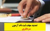تمدید مهلت ثبت نام آزمون سردفتری ۱۴۰۳ تمدید مهلت ثبت نام آزمون سردفتری ۱۴۰۳