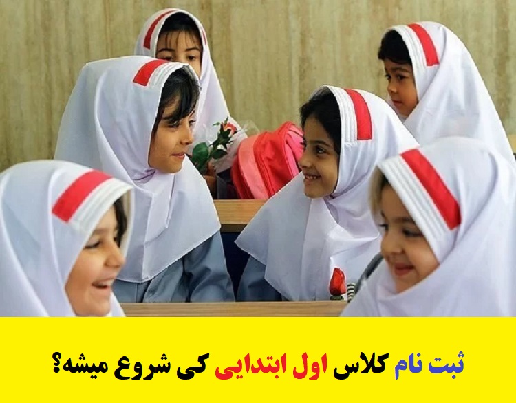 زمان ثبت نام کلاس اول ۱۴۰۳-۱۴۰۴ 2 ثبت نام کلاس اول ابتدایی کی شروع میشه 1403