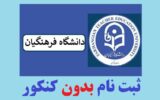 زمان ثبت نام بدون کنکور دانشگاه فرهنگیان ۱۴۰۳ زمان ثبت نام بدون کنکور دانشگاه فرهنگیان ۱۴۰۳