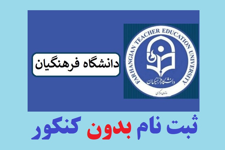 زمان ثبت نام بدون کنکور دانشگاه فرهنگیان ۱۴۰۳ 1 زمان ثبت نام بدون کنکور دانشگاه فرهنگیان