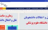 زمان ثبت نام نقل و انتقال دانشجویان علوم پزشکی behdasht.gov.ir زمان ثبت نام نقل و انتقال دانشجویان علوم پزشکی behdasht.gov.ir