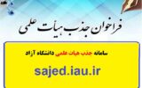 سامانه جذب هیات علمی دانشگاه آزاد | sajed.iau.ir سامانه جذب هیات علمی دانشگاه آزاد | sajed.iau.ir