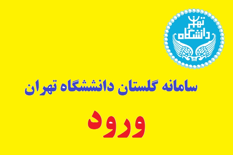 ورود به سامانه گلستان دانشگاه تهران | ems.ut.ac.ir 1 سامانه گلستان دانشگاه تهران -1