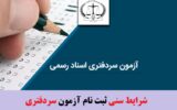 شرایط سنی شرکت در آزمون سردفتری ۱۴۰۳ + شرایط ثبت نام شرایط سنی شرکت در آزمون سردفتری ۱۴۰۳ + شرایط ثبت نام