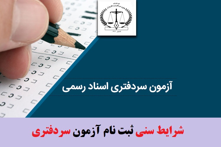 شرایط سنی شرکت در آزمون سردفتری ۱۴۰۳ + شرایط ثبت نام 1 شرایط ثبت نام آزمون سردفتری