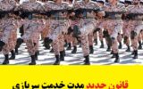 قانون جدید مدت زمان خدمت سربازی 1403 قانون جدید مدت زمان خدمت سربازی 1403