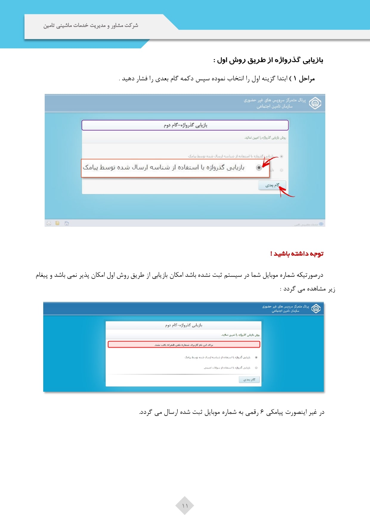 ورود به سامانه دریافت فیش حقوقی مستمری بگیران تامین اجتماعی 20 ورود به سامانه دریافت فیش حقوقی مستمری بگیران تامین اجتماعی 17