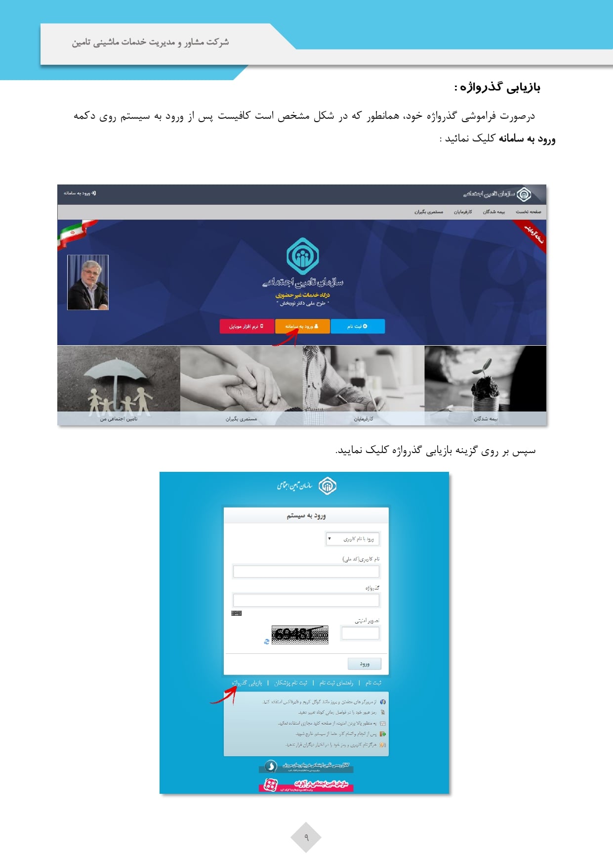 ورود به سامانه دریافت فیش حقوقی مستمری بگیران تامین اجتماعی 18 ورود به سامانه دریافت فیش حقوقی مستمری بگیران تامین اجتماعی 15