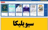نحوه سرچ مقاله در سیویلیکا رایگان فارسی و انگلیسی نحوه سرچ مقاله در سیویلیکا رایگان فارسی و انگلیسی