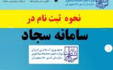 نحوه ثبت نام در سامانه سجاد ۱۴۰۳ نحوه ثبت نام در سامانه سجاد ۱۴۰۳