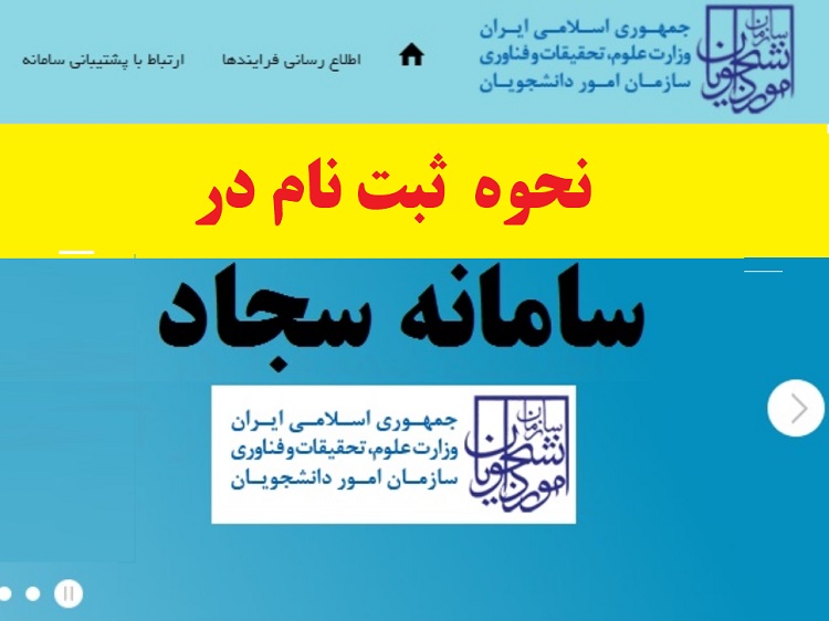 نحوه ثبت نام در سامانه سجاد ۱۴۰۳ 1 نحوه ی ثبت نام در سامانه سجاد