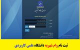 ثبت نام وام شهریه دانشگاه علمی کاربردی ۱۴۰۳ + راهنمای تصویری ثبت نام وام شهریه دانشگاه علمی کاربردی ۱۴۰۳ + راهنمای تصویری