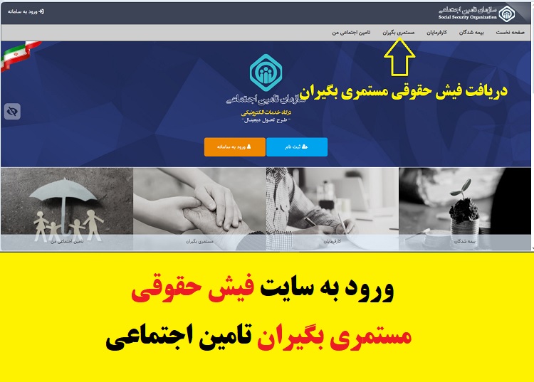 ورود به سامانه دریافت فیش حقوقی مستمری بگیران تامین اجتماعی 1 ورود به سایت فیش حقوقی مستمری بگیران تامین اجتماعی