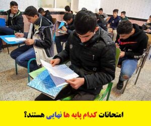 دریافت کارنامه مای مدیو بزرگسالان 18 امتحانات کدام پایه ها نهایی هستند