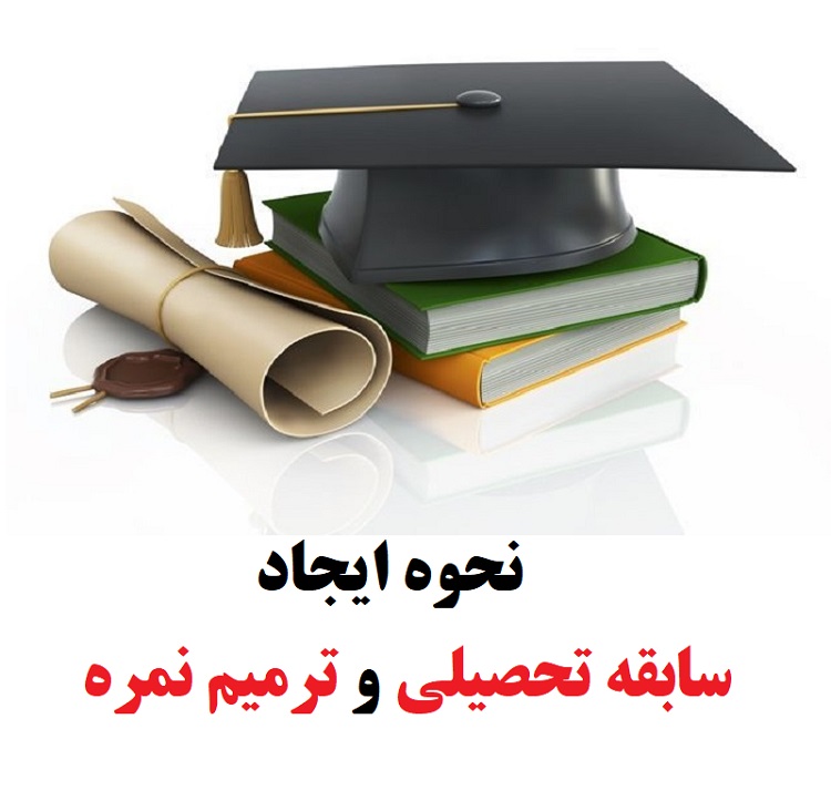 نحوه ایجاد سابقه تحصیلی و ترمیم نمره در سال ۱۴۰۳