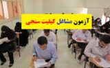 زمان اعلام نتایج آزمون استخدامی مشاغل کیفیت بخشی ۱۴۰۳ زمان اعلام نتایج آزمون استخدامی مشاغل کیفیت بخشی ۱۴۰۳