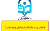 انتخاب رشته دانشگاه فرهنگیان چگونه است؟ (سال 1403)