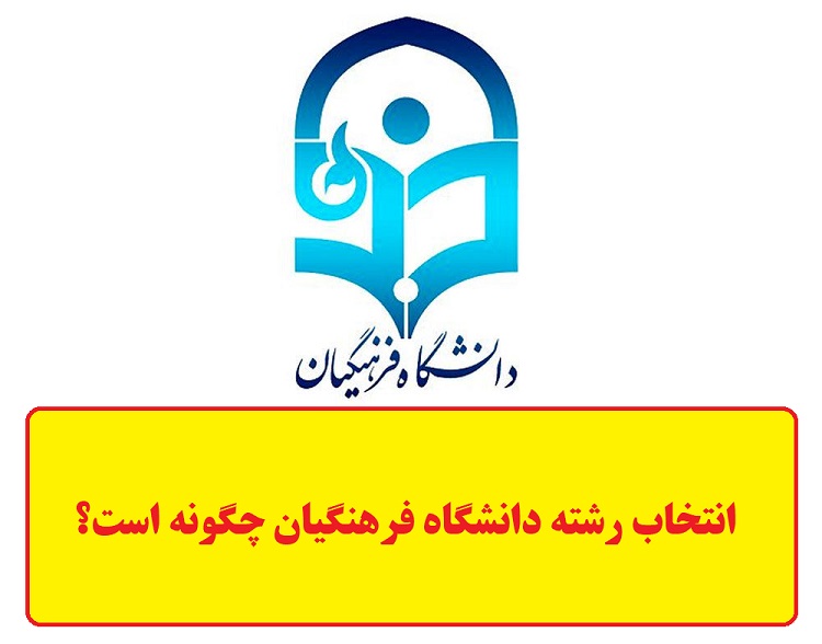 انتخاب رشته دانشگاه فرهنگیان چگونه است؟ (سال 1403) 1 انتخاب رشته دانشگاه فرهنگیان چگونه است؟