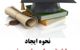 نحوه ایجاد سابقه تحصیلی و ترمیم نمره در سال ۱۴۰۳ نحوه ایجاد سابقه تحصیلی و ترمیم نمره در سال ۱۴۰۳