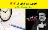 تعویق زمان کنکور سراسری تیر 1403 برای انتخابات ریاست جمهوری تعویق زمان کنکور سراسری تیر 1403 برای انتخابات ریاست جمهوری