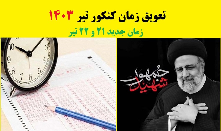 تعویق زمان کنکور سراسری تیر 1403 برای انتخابات ریاست جمهوری 1 تعویق کنکور سراسری 1403