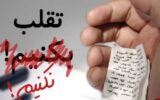 تقلب در آزمون استخدام آموزش و پرورش ! تقلب در آزمون استخدام آموزش و پرورش !