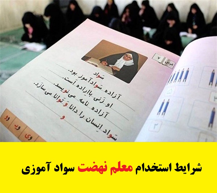 جدیدترین شرایط استخدام معلم نهضت سواد آموزی ۱۴۰۳ 1 شرایط استخدام معلم نهضت سواد آموزی