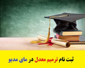 دریافت کارنامه مای مدیو بزرگسالان 17 مراحل ثبت نام ترمیم معدل در مای مدیو 1403