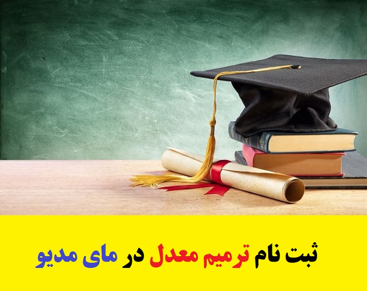 مراحل ثبت نام ترمیم معدل در مای مدیو 1403 1 مراحل ثبت نام ترمیم معدل در مای مدیو 1403