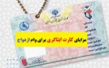 مزایای کارت ایثارگری برای وام ازدواج یک میلیارد تومانی!