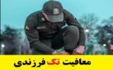 معافیت تک فرزندی سربازی ۱۴۰۳ معافیت تک فرزندی سربازی ۱۴۰۳