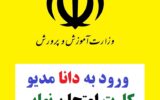 سایت دانا دریافت کارت ورود به جلسه امتحان نهایی ۱۴۰۳