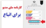 نحوه گرفتن کارنامه مای مدیو برای اتباع نحوه گرفتن کارنامه مای مدیو برای اتباع