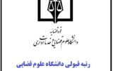 رتبه قبولی دانشگاه علوم قضایی ۱۴۰۳ + کارنامه کنکور رتبه قبولی دانشگاه علوم قضایی ۱۴۰۳ + کارنامه کنکور