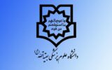 تراز و رتبه قبولی پزشکی دانشگاه بقیه الله تهران ۱۴۰۲-۱۴۰۳ | کارنامه تراز و رتبه قبولی پزشکی دانشگاه بقیه الله تهران ۱۴۰۲-۱۴۰۳ | کارنامه