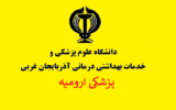 کارنامه و آخرین رتبه قبولی پزشکی دانشگاه ارومیه ۱۴۰۲-۱۴۰۳ | کارنامه