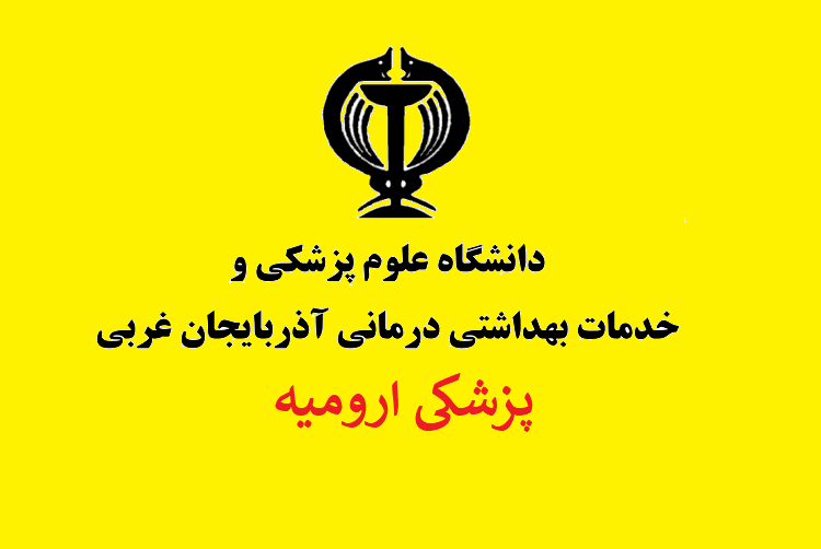 کارنامه و آخرین رتبه قبولی پزشکی دانشگاه ارومیه ۱۴۰۲-۱۴۰۳ | کارنامه 1 کارنامه و آخرین رتبه قبولی پزشکی دانشگاه ارومیه
